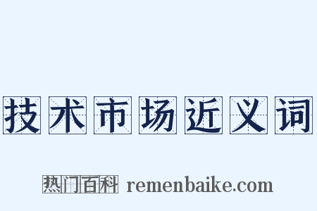 技术市场近义词是什么意思的图片